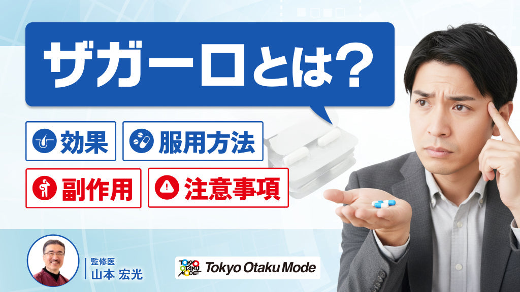 ザガーロとは？効果や服用方法・注意事項・副作用について解説します