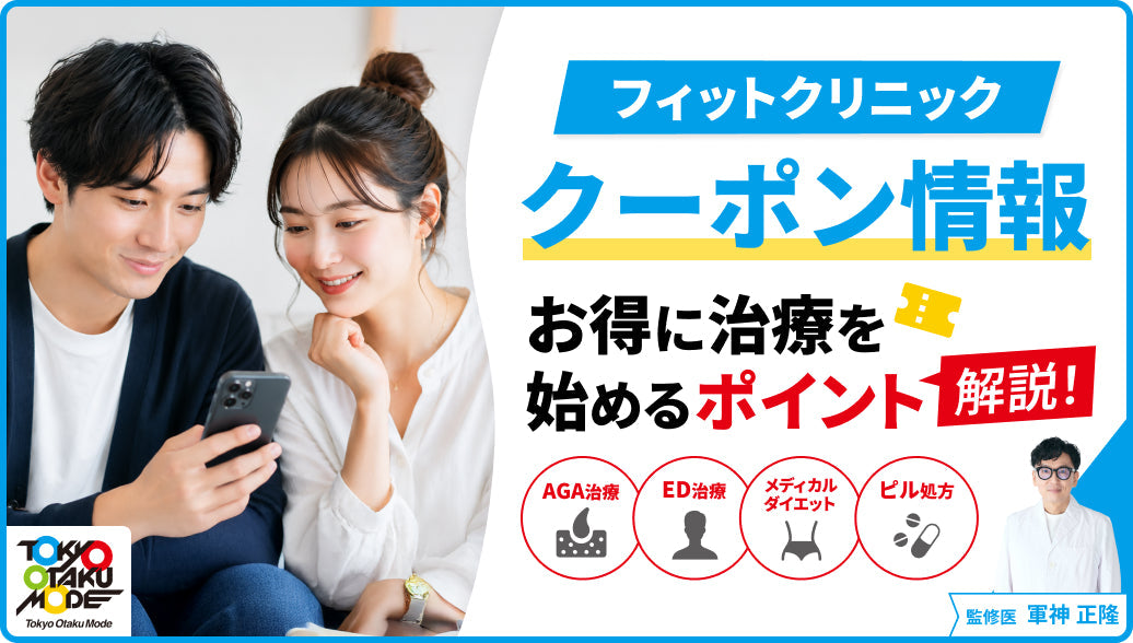 フィットクリニックのクーポン情報やお得に治療を始めるポイントを解説