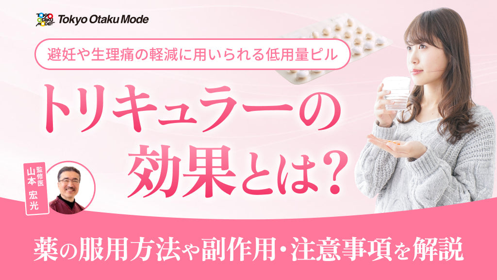 トリキュラーの効果とは？薬の服用方法や副作用・注意事項を解説