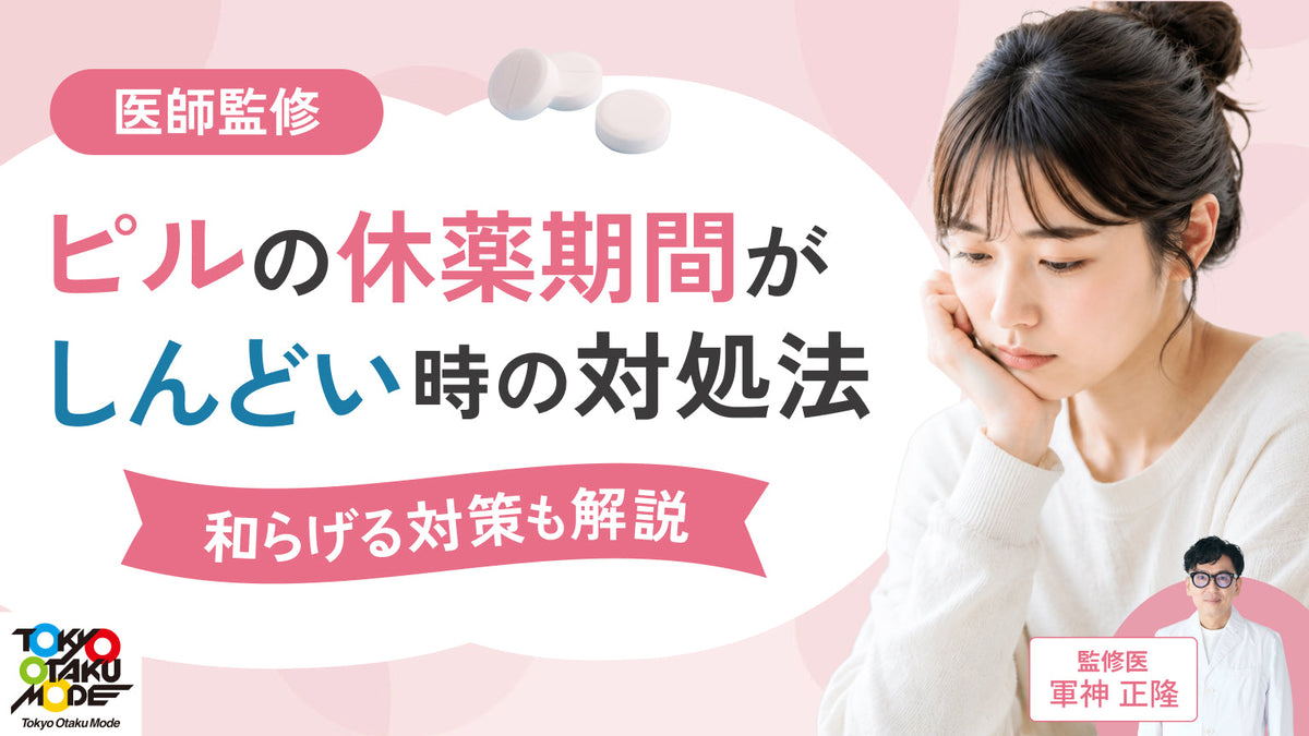 【医師監修】ピルの休薬期間がしんどい時の対処法：和らげる対策
