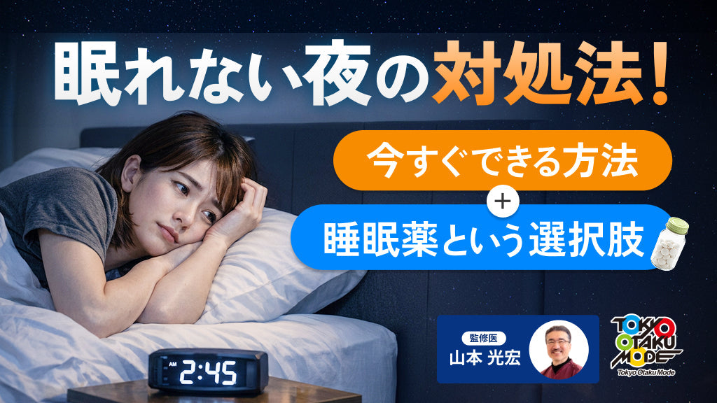眠れない夜の対処法！今すぐできる方法＋睡眠薬という選択肢