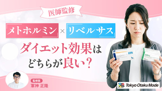 【医師監修】メトホルミンとリベルサスのダイエット効果はどちらが良いのか？
