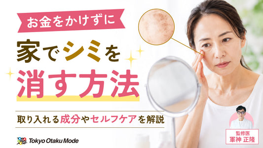 お金をかけずに家でシミを消す方法