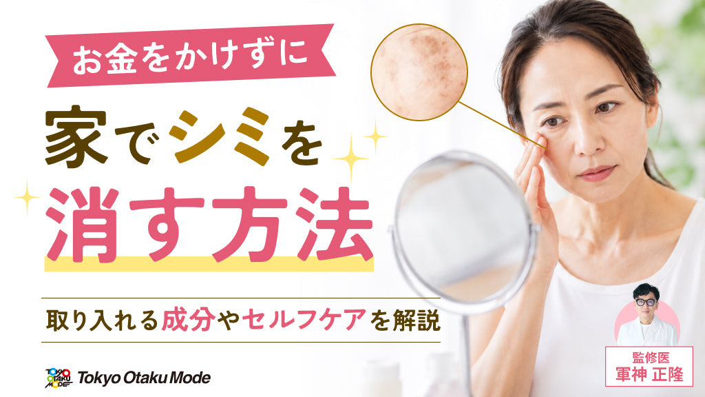 お金をかけずに家でシミを消す方法