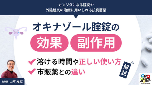 オキナゾール腟錠の効果と副作用は？溶ける時間や正しい使い方、市販薬との違いを解説