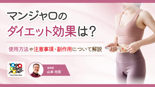 マンジャロのダイエット効果は？使用方法や注意事項・副作用について解説します