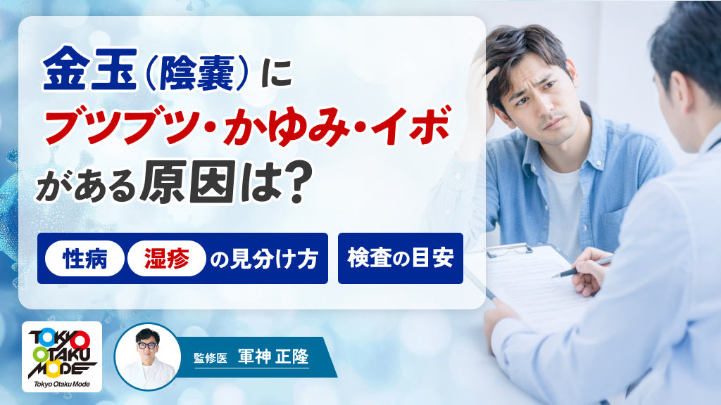 金玉（陰嚢）にブツブツ・かゆみ・イボがある原因は？性病と湿疹の見分け方と検査の目安