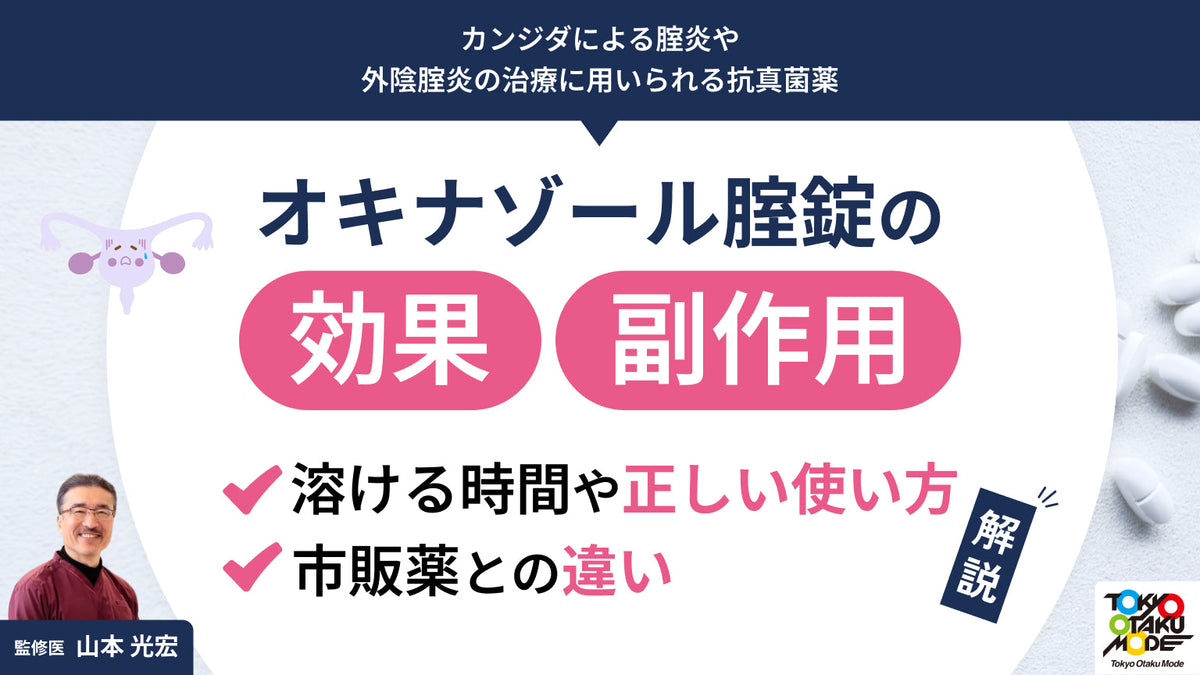 オキナゾール腟錠の効果と副作用は？溶ける時間や正しい使い方、市販薬との違いを解説