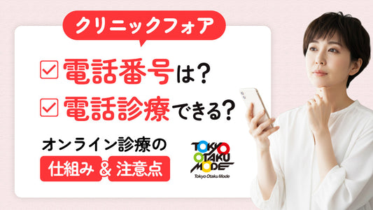 クリニックフォアの電話番号は？電話診療できる？オンライン診療の仕組みと注意点
