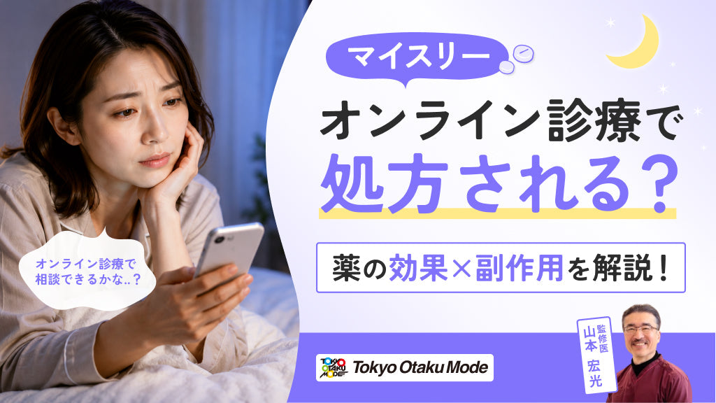 マイスリーはオンライン診療で処方される？薬の効果や副作用を解説します