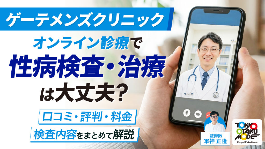 ゲーテメンズクリニックのオンライン診療で性病検査・治療は大丈夫？口コミ・評判・料金・検査内容をまとめて解説