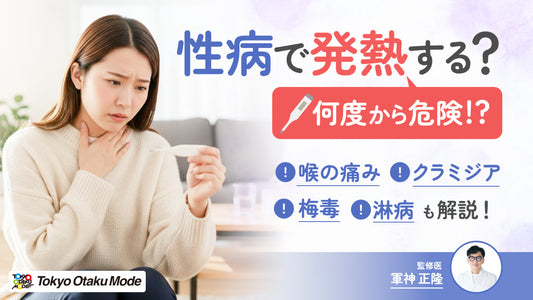 性病で発熱する？何度から危険か｜喉の痛み・クラミジア・梅毒・淋病も解説