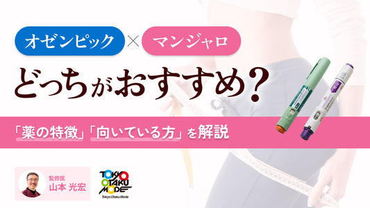 オゼンピックとマンジャロはどっちがおすすめ？薬の特徴や向いている方を解説
