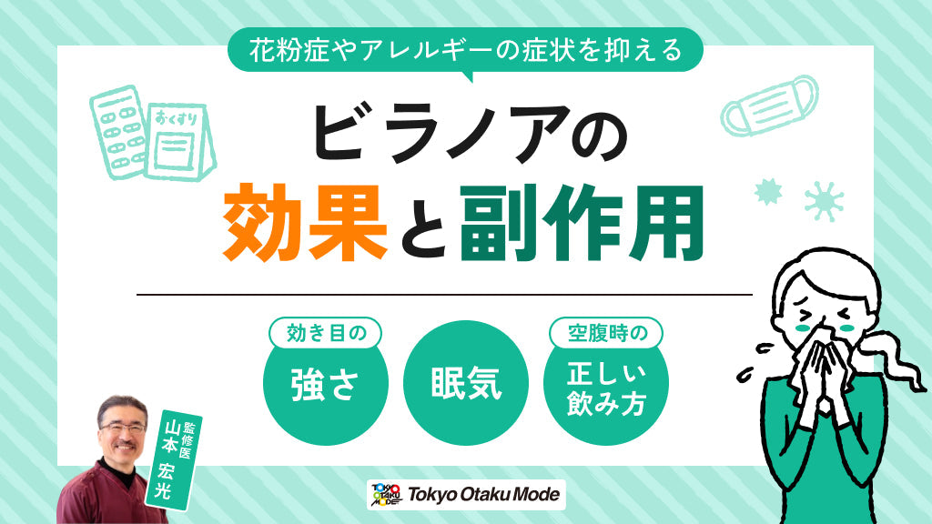 ビラノアの効果と副作用：強さ・眠気・正しい飲み方（空腹時）を解説