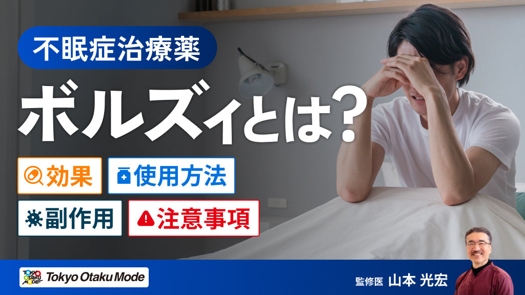 ボルズィとは？効果や副作用・F使用方法・注意事項について解説します