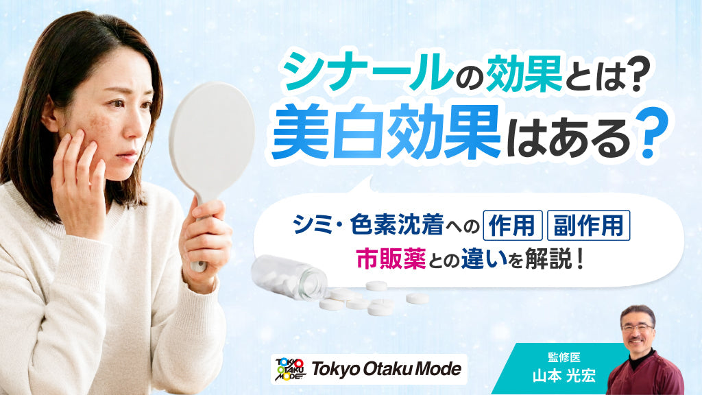 シナールの効果とは？美白効果はある？シミ・色素沈着への作用や副作用、市販薬との違いを解説