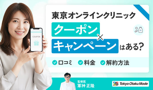 東京オンラインクリニックのクーポン・キャンペーンはある？口コミ・料金・解約方法まで徹底解説