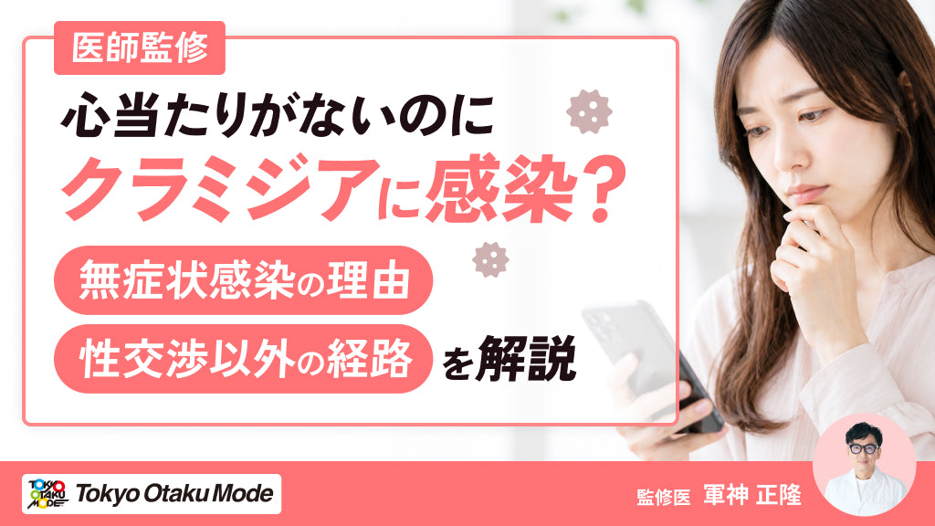クラミジア 感染経路 心当たりがない