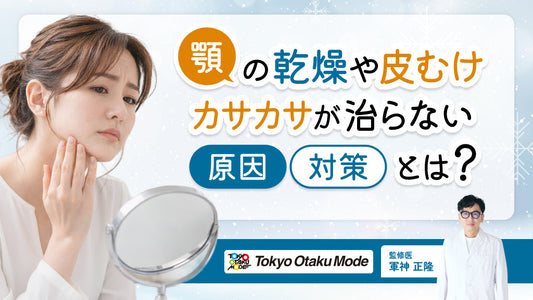 顎の乾燥や皮むけやカサカサが治らない原因と対策とは？