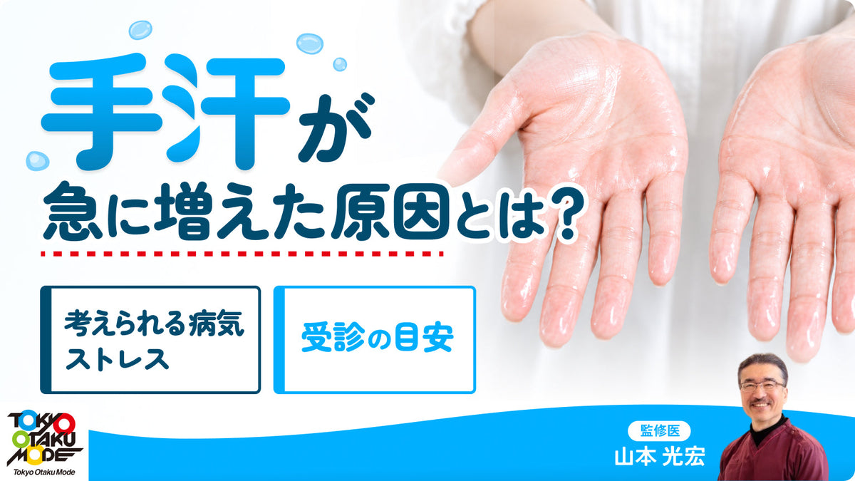 手汗が急に増えた原因とは？考えられる病気・ストレスと受診の目安を解説