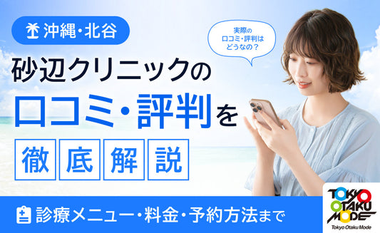 【沖縄・北谷】砂辺クリニックの口コミ・評判を徹底解説：診療メニュー・料金・予約方法まで