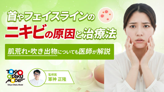 首やフェイスラインのニキビの原因と治療法｜肌荒れ・吹き出物についても医師が解説