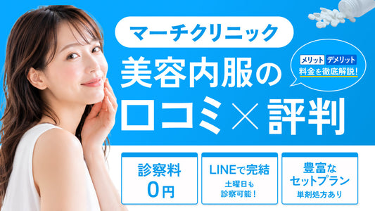 マーチクリニックの美容内服の口コミ評判！メリット・デメリットや料金を徹底解説