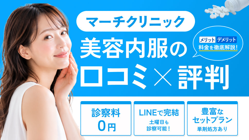マーチクリニックの美容内服の口コミ評判！メリット・デメリットや料金を徹底解説