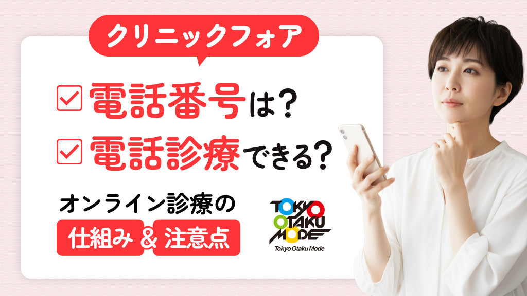 クリニックフォアの電話番号は？電話診療できる？オンライン診療の仕組みと注意点