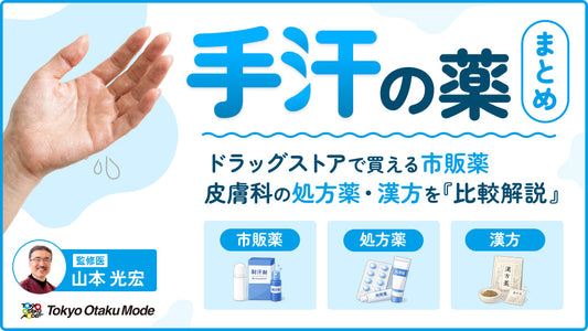 手汗の薬まとめ！ドラッグストアで買える市販薬・皮膚科の処方薬・漢方を比較解説