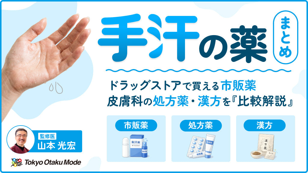 手汗の薬まとめ！ドラッグストアで買える市販薬・皮膚科の処方薬・漢方を比較解説