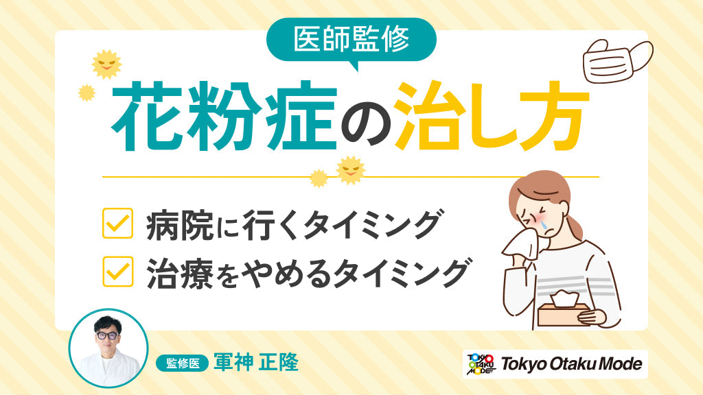 花粉症の治し方