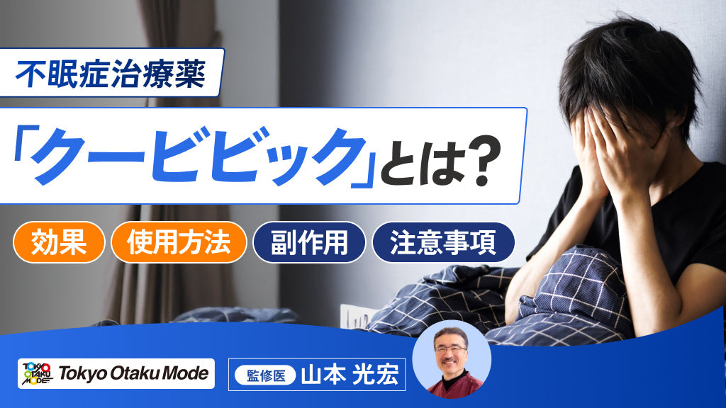 クービビックとは？効果や副作用・使用方法・注意事項について解説します