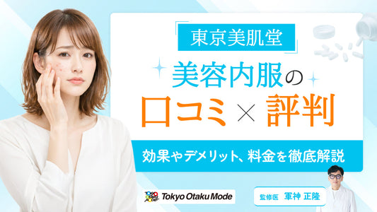 東京美肌堂の美容内服の口コミ評判！効果やデメリット、料金を徹底解説