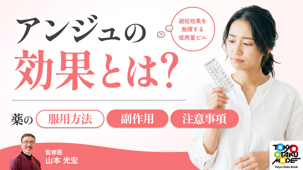 アンジュの効果とは？薬の服用方法や副作用・注意事項を解説