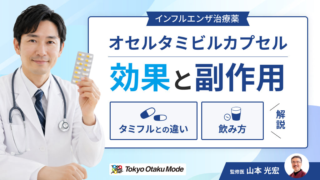 オセルタミビルカプセルの効果と副作用：タミフルとの違い・飲み方を解説