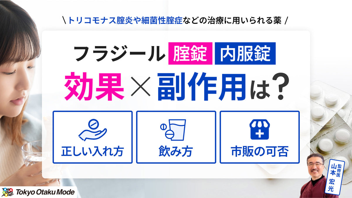 フラジール腟錠・内服錠の効果と副作用は？正しい入れ方や飲み方、市販の可否を解説