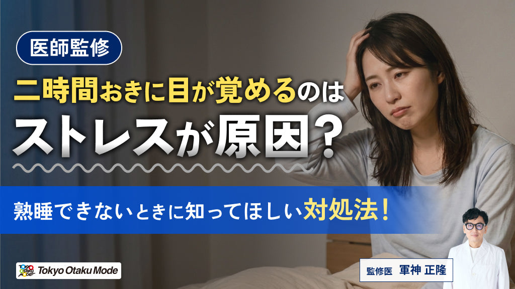 【医師監修】二時間おきに目が覚めるのはストレスが原因？熟睡できないときに知ってほしい対処法