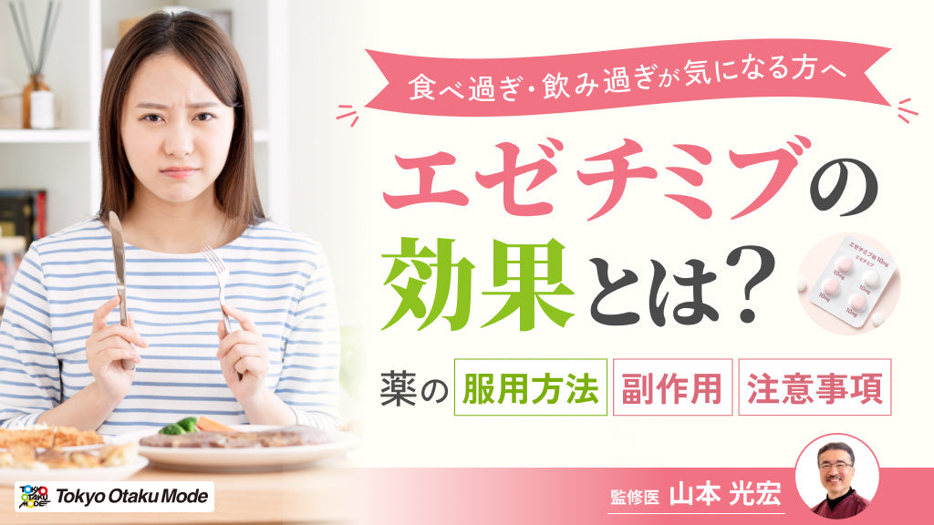エゼチミブの効果とは？薬の服用方法や副作用・注意事項を解説