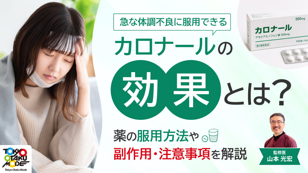 カロナールの効果とは？薬の服用方法や副作用・注意事項を解説