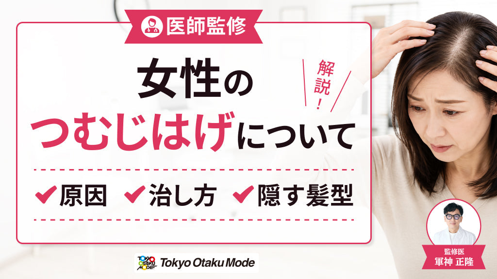 【医師監修】女性のつむじはげについて原因や治し方・隠す髪型を解説