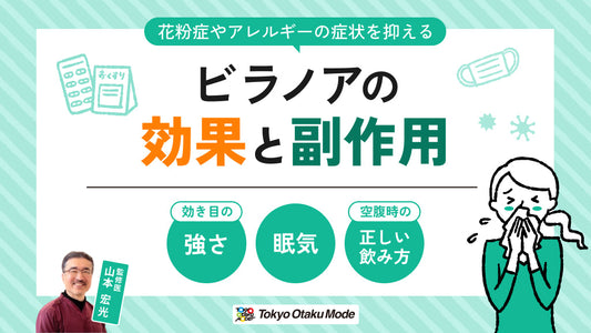 ビラノアの効果と副作用：強さ・眠気・正しい飲み方（空腹時）を解説
