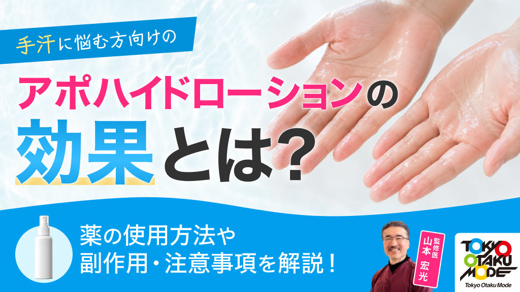 アポハイドローションの効果とは？薬の使用方法や副作用・注意事項を解説