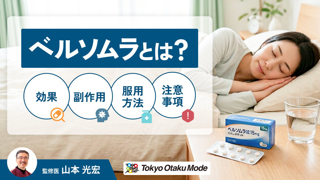ベルソムラとは？効果や副作用・服用方法・注意事項について解説します
