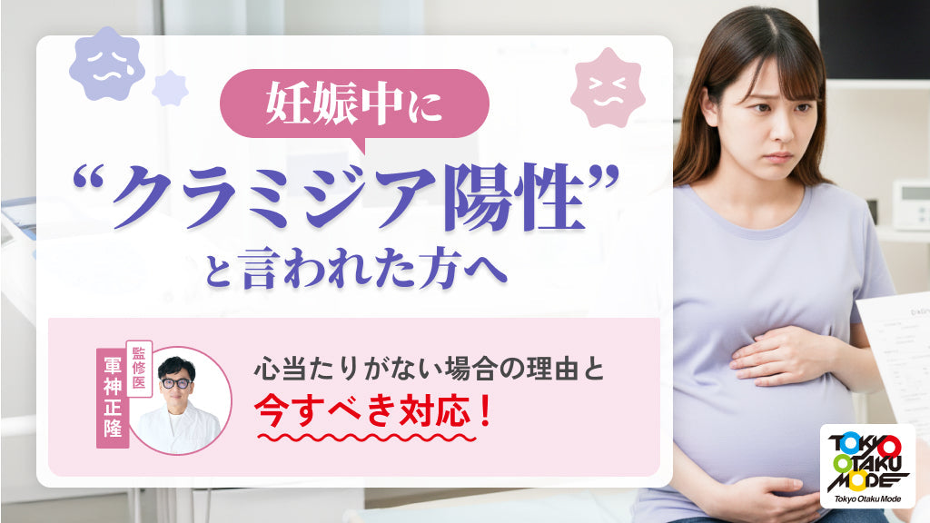 妊娠中にクラミジア感染？