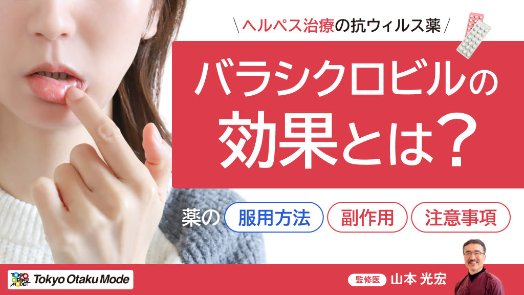 バラシクロビルの効果とは？薬の服用方法や副作用・注意事項を解説