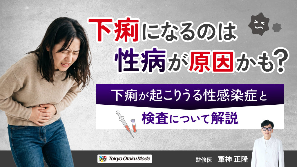 下痢になるのは性病が原因かも？下痢が起こりうる性感染症と検査について解説