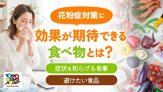 花粉症対策に効果が期待できる食べ物とは？症状を和らげる食事と避けたい食品を徹底解説