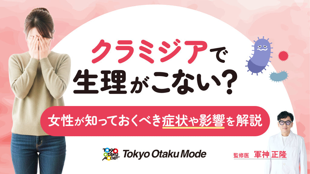 クラミジア 生理こない