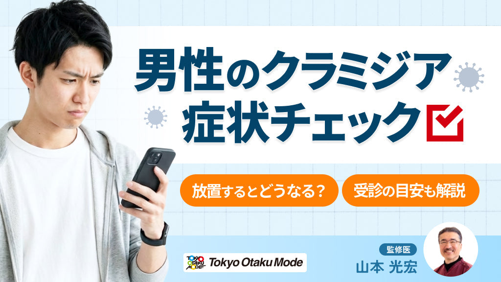 男性のクラミジア症状チェック：放置するとどうなる？受診の目安も解説